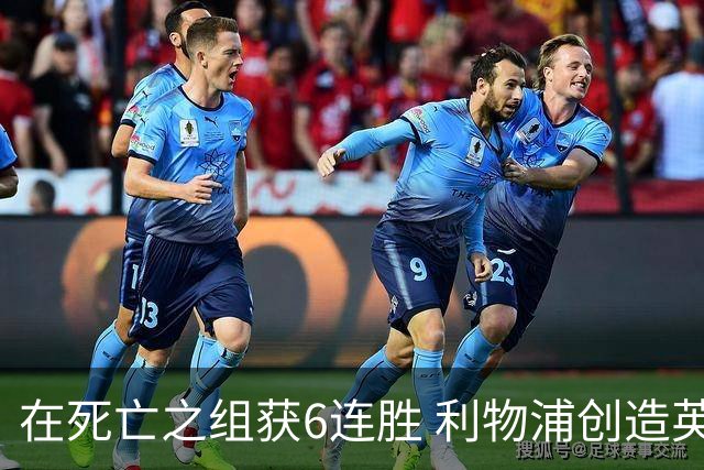 在死亡之组获6连胜 利物浦创造英超球队的欧冠纪录