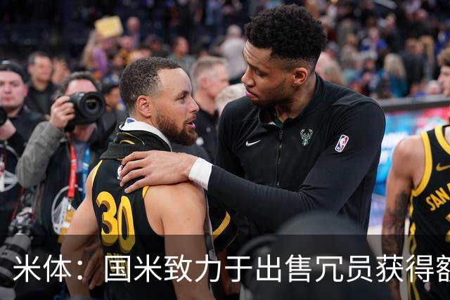 米体：国米致力于出售冗员获得额外引援预算，多名球员可能离队