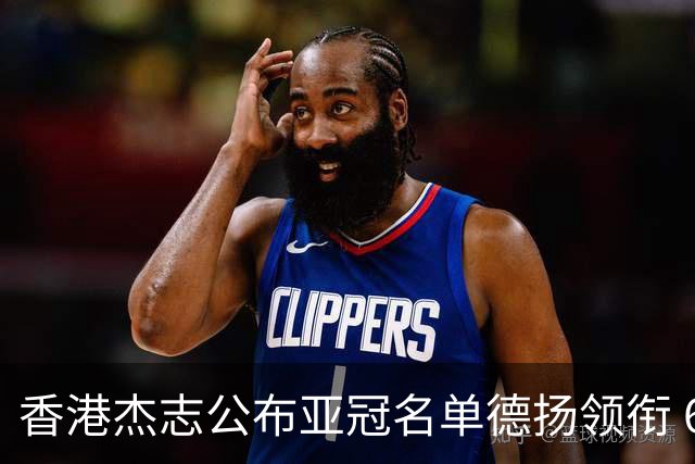 香港杰志公布亚冠名单德扬领衔 6月30日迎战广州